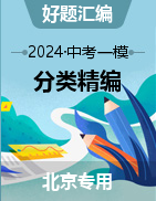 【好题汇编】2024年中考数学一模试题分类汇编（北京专用）