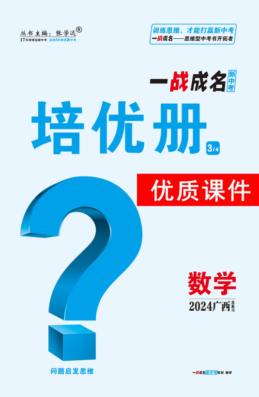 【一战成名新中考】2024广西中考数学·培优册优质课件PPT