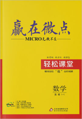 高中數(shù)學(xué)選修1-1【贏在微點(diǎn)】輕松課堂（北師大版）課件PPT