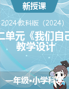 2024-2025學(xué)年一年級(jí)科學(xué)上冊(cè)第二單元《我們自己》教學(xué)設(shè)計(jì)（教科版2024版）