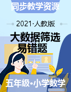 【大數(shù)據(jù)篩選易錯題】人教版五年級下冊數(shù)學(xué)單元易錯題精選練習(xí)題（含答案）