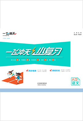 【一飞冲天·小复习】2022-2023学年八年级语文上册汇编测试卷（部编版）天津