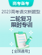 2023年新高考語文新題型二輪復(fù)習(xí)限時專訓(xùn)寶鑒