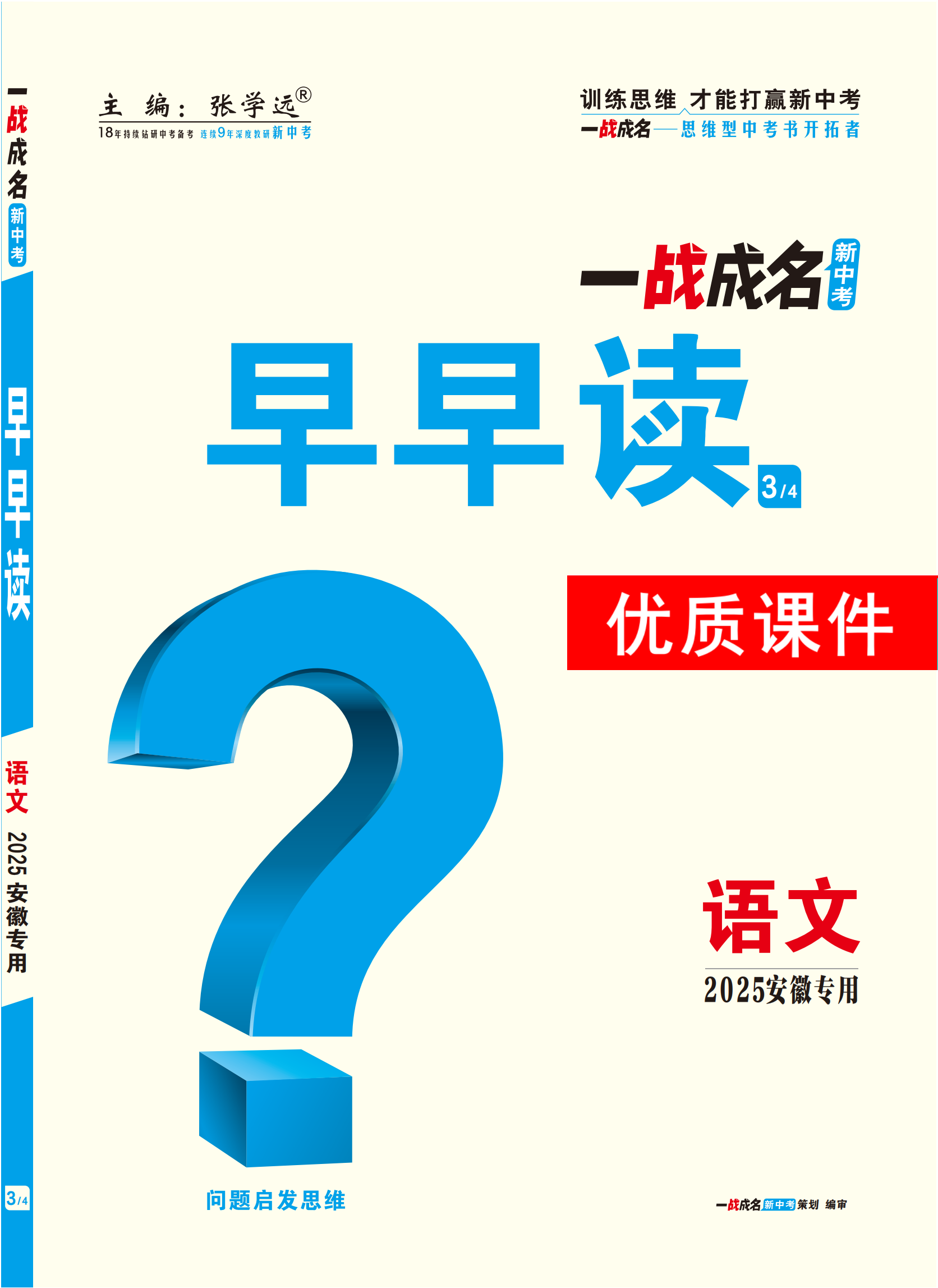 【一戰(zhàn)成名新中考】2025安徽中考語文·一輪復(fù)習(xí)·早早讀優(yōu)質(zhì)課件PPT