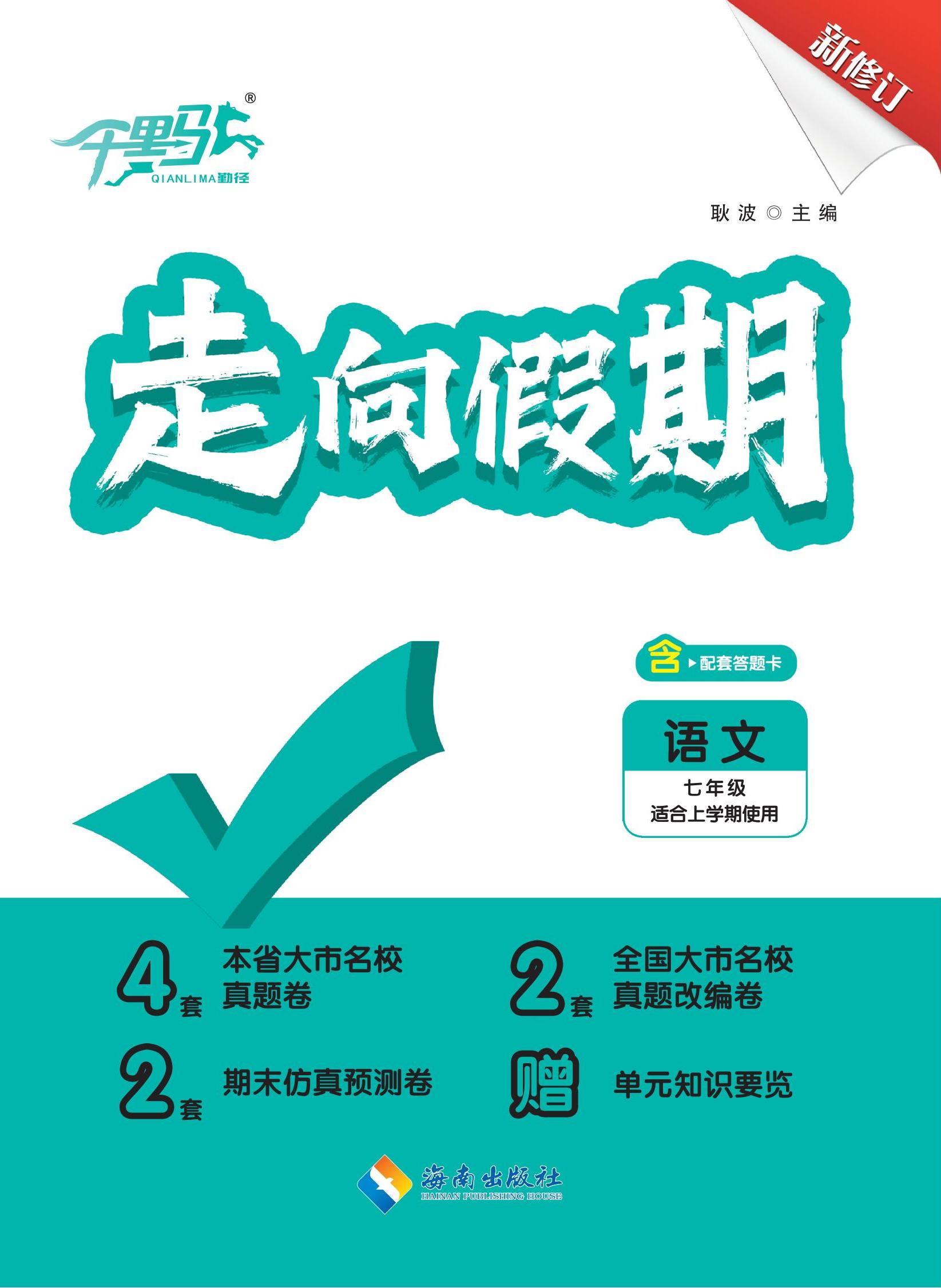 【勤徑千里馬】2024-2025學年七年級上冊語文走向假期（河南專版）