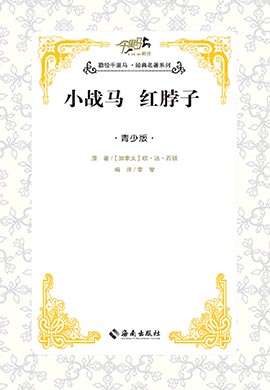 【千里馬·經(jīng)典名著青少版】小戰(zhàn)馬 紅脖子