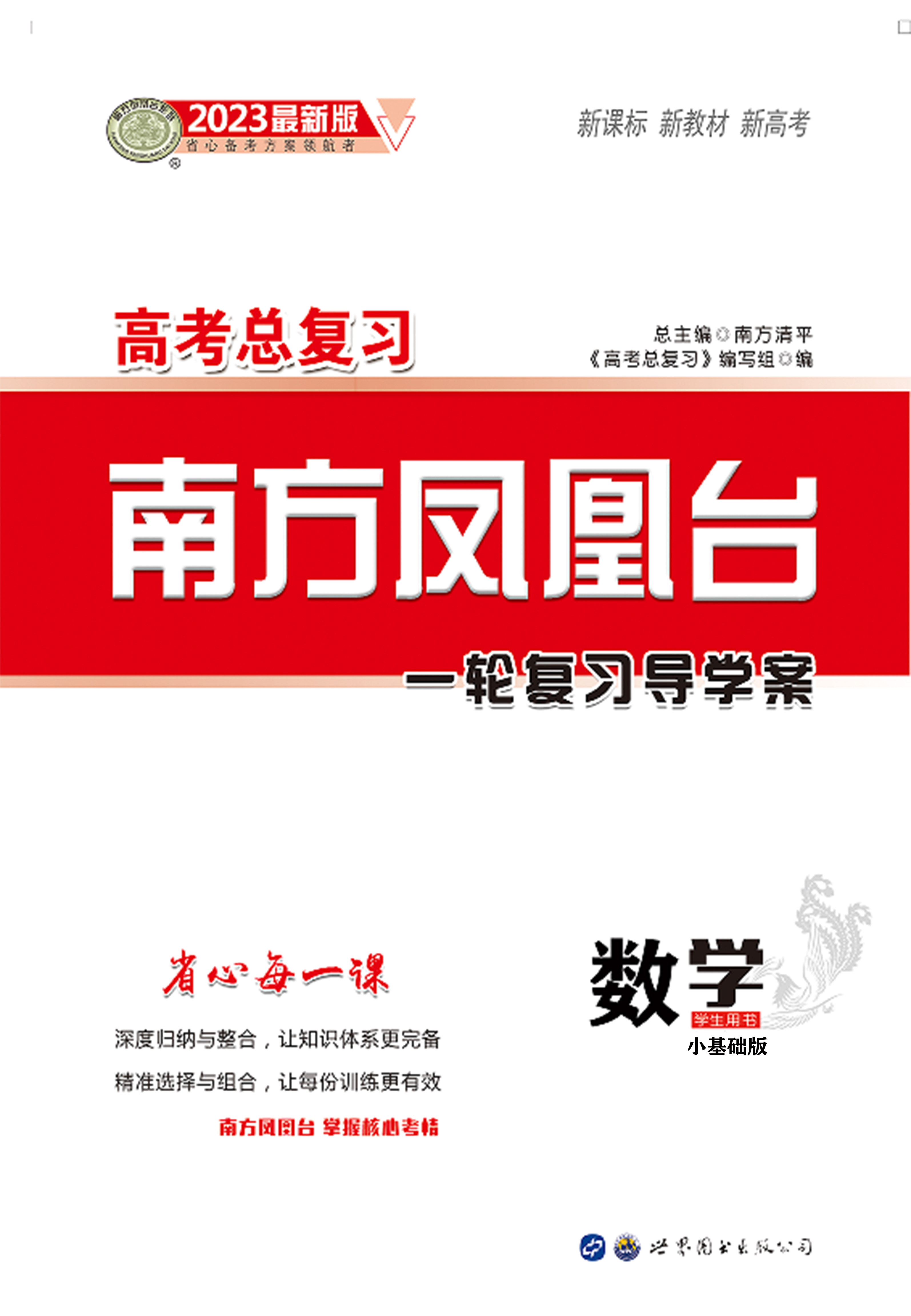 2023高考数学【南方凤凰台】一轮复习导学案（小基础版）全国（新教材新高考）课件