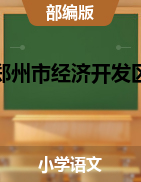 【真题】河南省郑州市经济开发区语文三-六年级上学期期末测试 2020-2021学年 