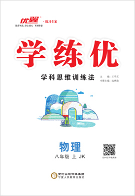 （配套課件）【優(yōu)翼·學練優(yōu)】2021-2022學年八年級上冊初二物理（教科版）