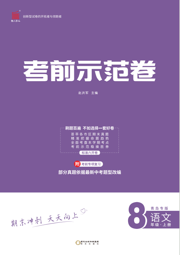 【期末考前示范卷】2024-2025學(xué)年八年級(jí)上冊語文專項(xiàng)（青島版）