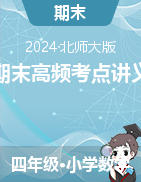 期末高頻考點(diǎn)講義-2023-2024學(xué)年四年級(jí)下冊(cè)數(shù)學(xué)北師大版