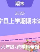 福建省三明市泰宁县2021-2022学年六年级上学期期末考试试题