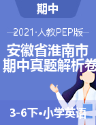 精品解析：2020-2021学年安徽省淮南市人教PEP版3-6年级下册期中测试英语试卷