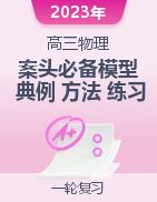 備戰(zhàn)2023年高考案頭必備模型+典例+方法+練習