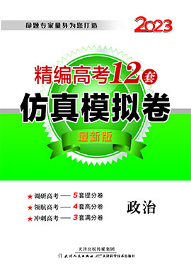 【精編高考12套】2023年高考政治仿真模擬卷（老教材老高考）