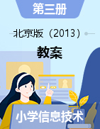 第三册信息技术教案－北京版（2013）