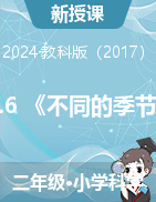  1.6 《不同的季節(jié)》教學(xué)設(shè)計(jì)+課件-2024-2025學(xué)年科學(xué)二年級上冊教科版