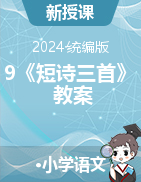 9《短詩三首》教案-2023-2024學(xué)年四年級下冊語文統(tǒng)編版