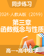 第三章 函數(shù)概念與性質(zhì) （課時(shí)練）- 2021-2022學(xué)年高一上學(xué)期數(shù)學(xué)人教A版（2019）必修第一冊(cè)