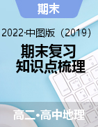  2021-2022學(xué)年高二地理上學(xué)期期末復(fù)習(xí)知識點(diǎn)梳理（中圖版2019選擇性必修1）