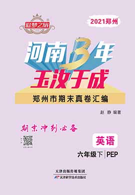【追梦之旅·河南3年玉汝于成】2020-2021学年六年级英语下册郑州市期末真题卷汇编（PEP版）