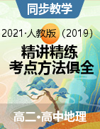 2021-2022學(xué)年高二地理精講精練（人教版2019選擇性必修1）