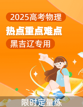 2025年高考物理【熱點·重點·難點】專練（黑吉遼專用）