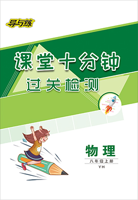 2021-2022学年八年级上册初二物理【导与练】初中同步学习课堂十分钟（沪粤版）