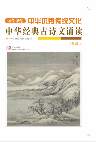 【国学课堂】八年级上册中华优秀传统文化经典古诗文诵读