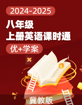 （習(xí)題課件）【優(yōu)+學(xué)案】2024-2025學(xué)年八年級(jí)上冊(cè)英語課時(shí)通(冀教版)