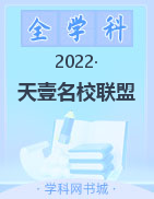 天壹名校聯(lián)盟·2022年上學(xué)期高一期中考試試卷