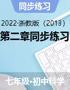 第二章同步練習2022-2023學年浙教版七年級上學期科學