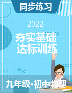 2022-2023學(xué)年九年級(jí)物理夯實(shí)基礎(chǔ)達(dá)標(biāo)訓(xùn)練(人教版)  