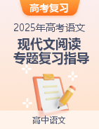 備戰(zhàn)2025年高考語文現(xiàn)代文閱讀專題復(fù)習(xí)指導(dǎo)