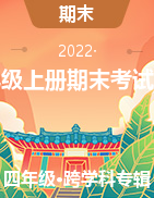 陕西省宝鸡市凤翔区2021-2022学年四年级上学期期末考试试卷