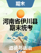 河南省洛阳市伊川县综合（道德与法治+科学）一-六年级下学期期末质量调研检测 2020-2021学年