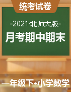 【数学】北师大版一年级数学下册月考试卷（广东深圳龙岗2020年真卷，含答案）