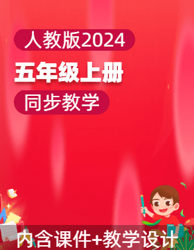 五年級信息科技上冊同步備課系列（人教版2024）