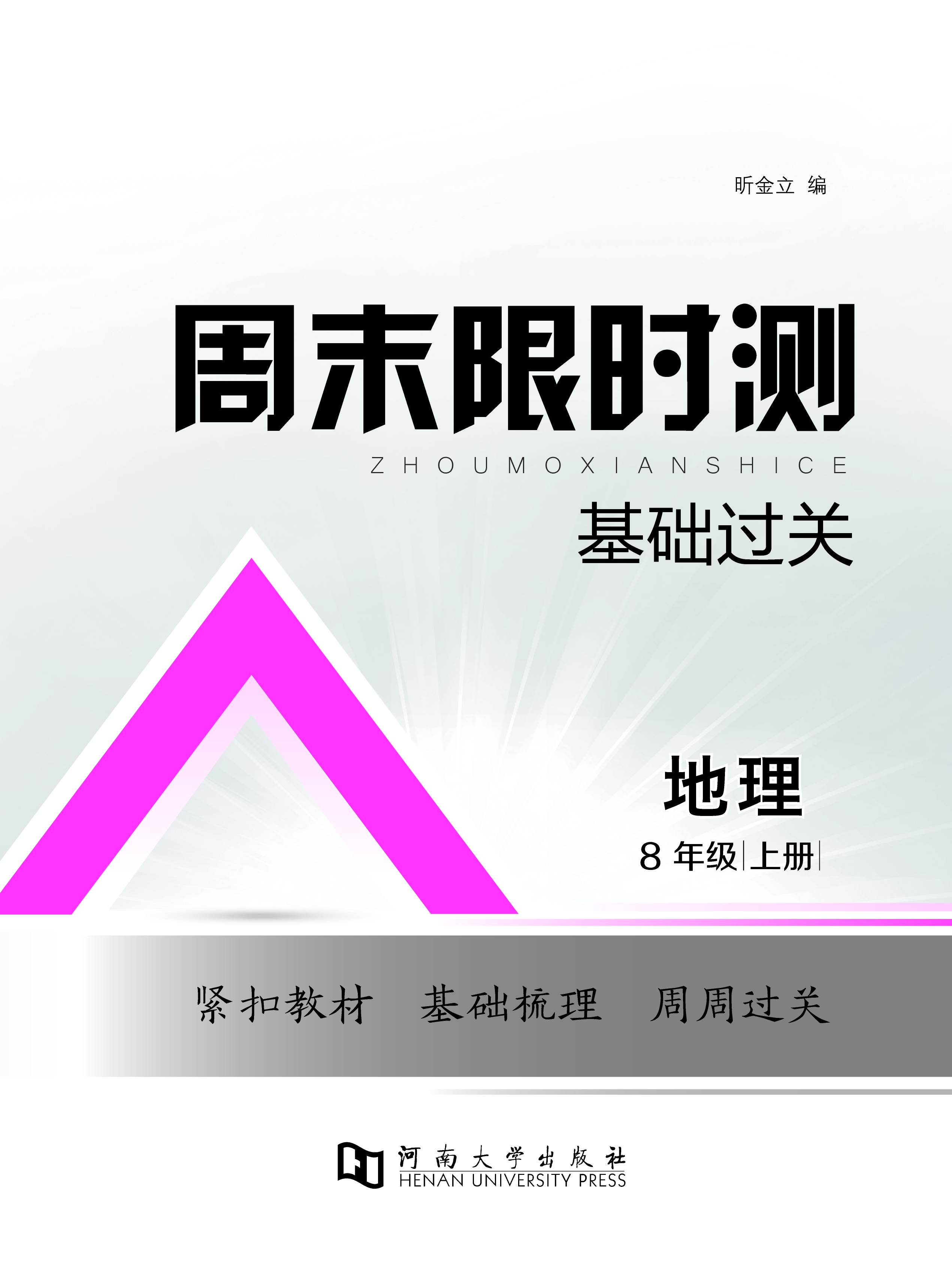 【周末限時測·基礎過關】2024-2025學年八年級上冊地理（湘教版）