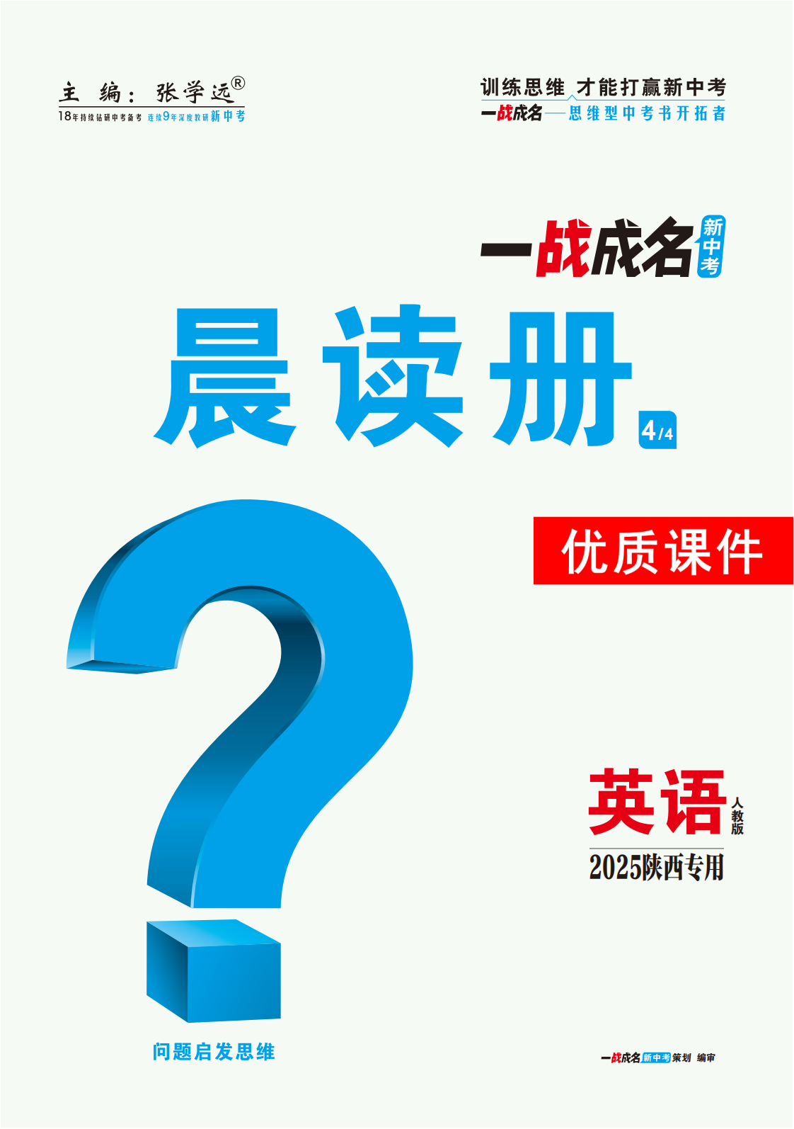 【一戰(zhàn)成名新中考】2025陜西中考英語·一輪復(fù)習(xí)·晨讀冊優(yōu)質(zhì)課件PPT