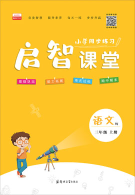 2021-2022学年三年级上册语文【启智课堂】部编版