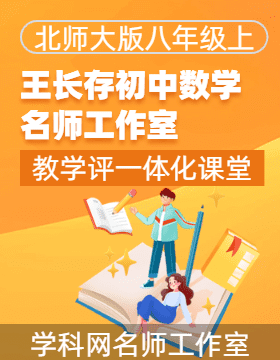 【备教学评一体化】2023-2024学年八年级数学上册课堂教学精品系列（北师大版）