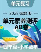 2024-2025學(xué)年單元素養(yǎng)測(cè)評(píng)卷四年級(jí)數(shù)學(xué)下冊(cè)（冀教版）  