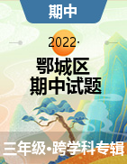 湖北省鄂州市鄂城区2020-2021学年三年级下学期期中试题