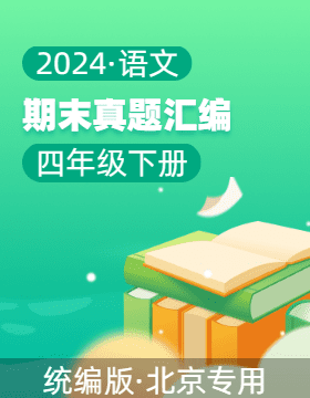 2023-2024学年四年级语文下学期期末备考真题分类汇编（北京专用）