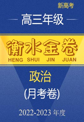 【衡水金卷·先享题·月考卷】2022-2023学年高三上学期考试政治试卷