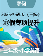 2025年三年級英語寒假專項提升（外研版三起·2024）