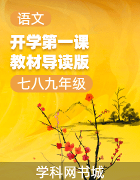 【遲暮語(yǔ)文】初中語(yǔ)文開(kāi)學(xué)第一課教材導(dǎo)讀版（七八九年級(jí)）