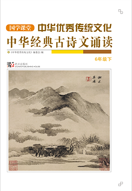 【国学课堂】六年级下册中华优秀传统文化经典古诗文诵读