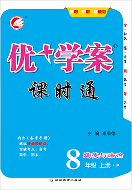 八年級(jí)上冊(cè)道德與法治【優(yōu)+學(xué)案】課時(shí)通（部編版）